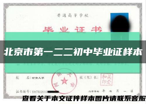 北京市第一二二初中毕业证样本缩略图