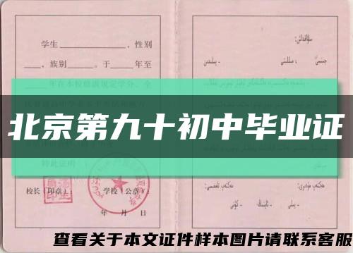 北京第九十初中毕业证缩略图