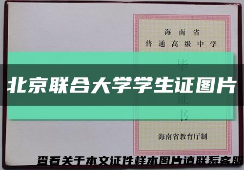 北京联合大学学生证图片缩略图