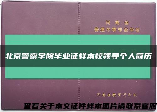 北京警察学院毕业证样本校领导个人简历缩略图