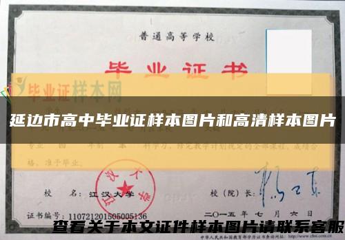 延边市高中毕业证样本图片和高清样本图片缩略图