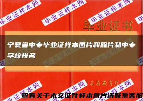 宁夏省中专毕业证样本图片和照片和中专学校排名缩略图