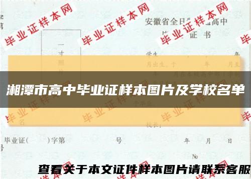 湘潭市高中毕业证样本图片及学校名单缩略图