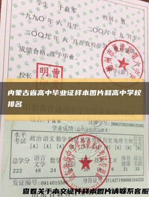 内蒙古省高中毕业证样本图片和高中学校排名缩略图