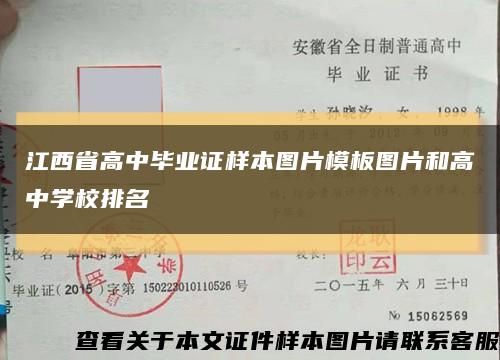 江西省高中毕业证样本图片模板图片和高中学校排名缩略图