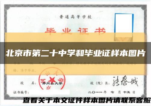 北京市第二十中学和毕业证样本图片缩略图
