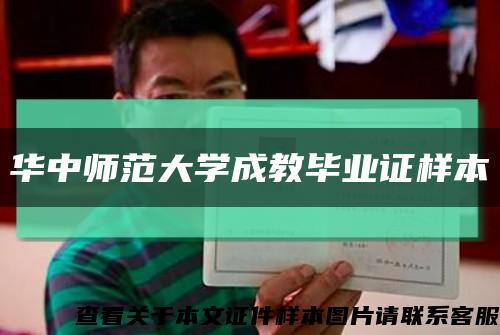 华中师范大学成教毕业证样本缩略图