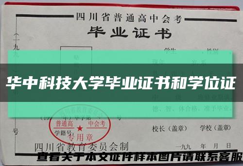 华中科技大学毕业证书和学位证缩略图