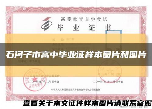 石河子市高中毕业证样本图片和图片缩略图