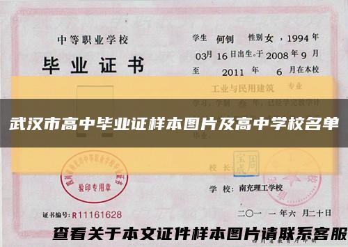 武汉市高中毕业证样本图片及高中学校名单缩略图