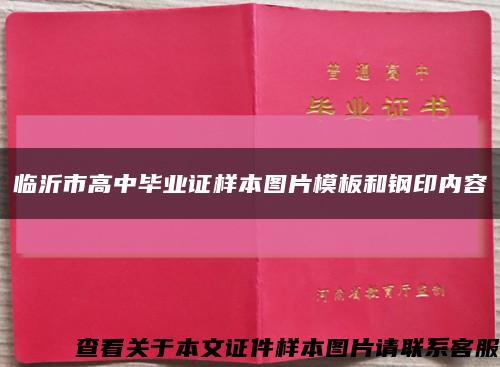 临沂市高中毕业证样本图片模板和钢印内容缩略图
