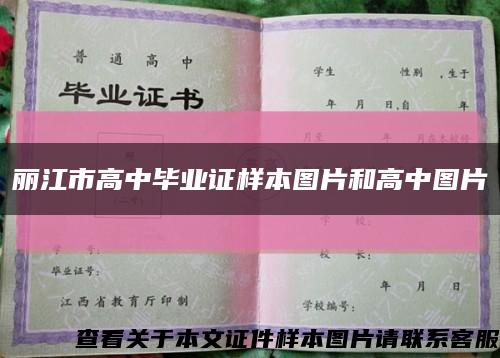 丽江市高中毕业证样本图片和高中图片缩略图