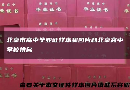 北京市高中毕业证样本和图片和北京高中学校排名缩略图