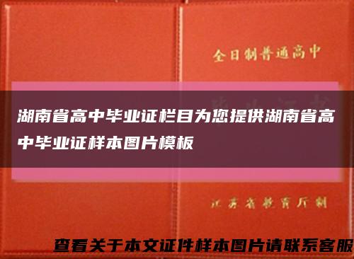 湖南省高中毕业证栏目为您提供湖南省高中毕业证样本图片模板缩略图