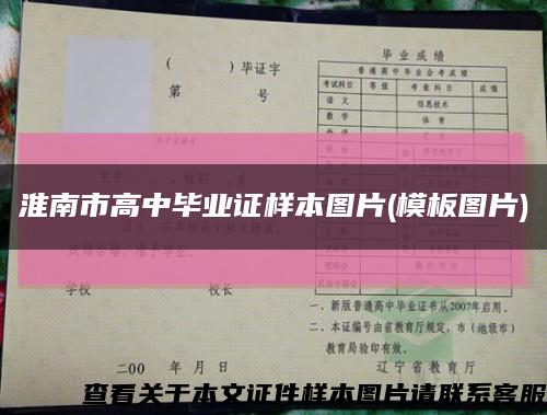 淮南市高中毕业证样本图片(模板图片)缩略图