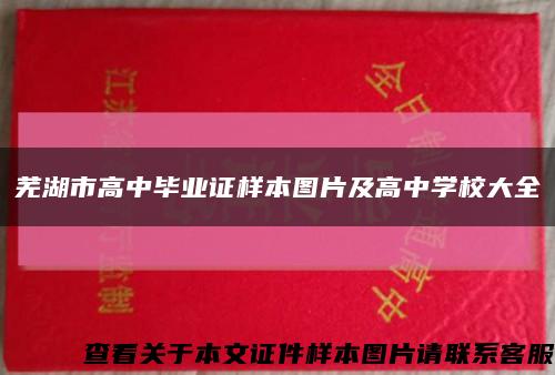 芜湖市高中毕业证样本图片及高中学校大全缩略图