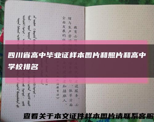 四川省高中毕业证样本图片和照片和高中学校排名缩略图