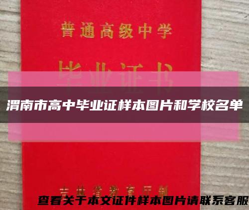 渭南市高中毕业证样本图片和学校名单缩略图