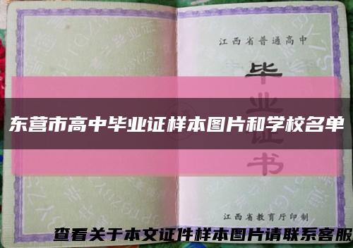 东营市高中毕业证样本图片和学校名单缩略图
