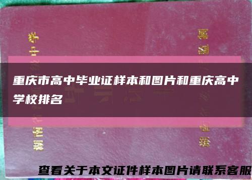 重庆市高中毕业证样本和图片和重庆高中学校排名缩略图
