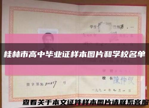 桂林市高中毕业证样本图片和学校名单缩略图
