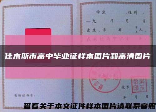 佳木斯市高中毕业证样本图片和高清图片缩略图