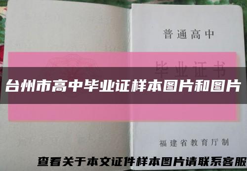台州市高中毕业证样本图片和图片缩略图