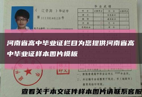 河南省高中毕业证栏目为您提供河南省高中毕业证样本图片模板缩略图