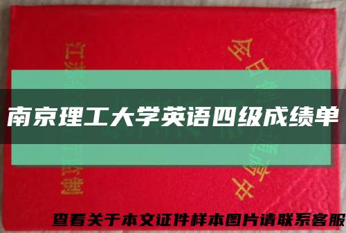 南京理工大学英语四级成绩单缩略图