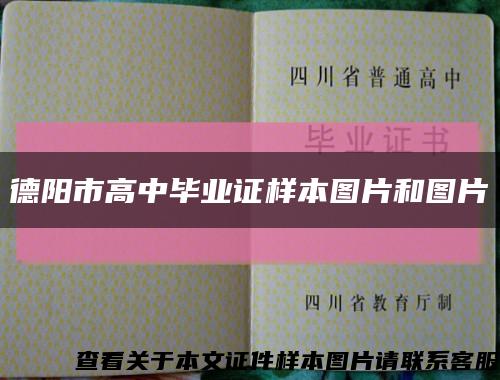 德阳市高中毕业证样本图片和图片缩略图