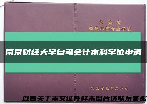 南京财经大学自考会计本科学位申请缩略图