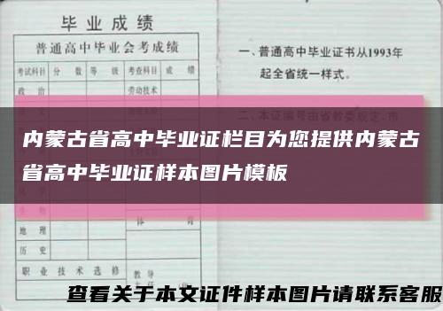 内蒙古省高中毕业证栏目为您提供内蒙古省高中毕业证样本图片模板缩略图