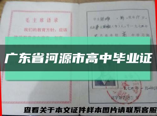 广东省河源市高中毕业证缩略图