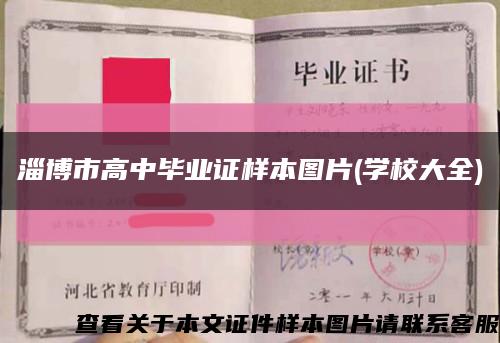 淄博市高中毕业证样本图片(学校大全)缩略图