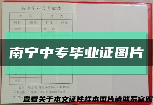 南宁中专毕业证图片缩略图