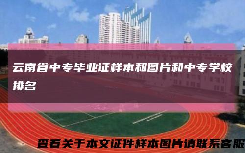 云南省中专毕业证样本和图片和中专学校排名缩略图