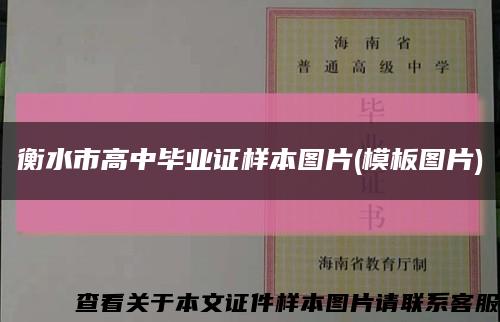 衡水市高中毕业证样本图片(模板图片)缩略图