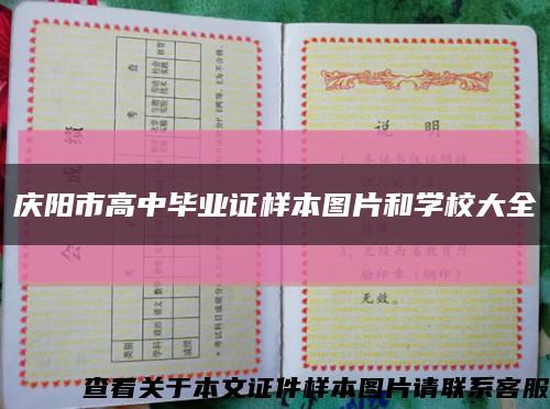 庆阳市高中毕业证样本图片和学校大全缩略图