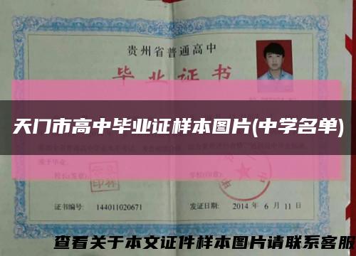 天门市高中毕业证样本图片(中学名单)缩略图