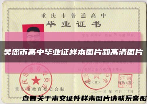 吴忠市高中毕业证样本图片和高清图片缩略图