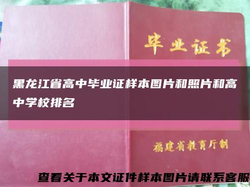 黑龙江省高中毕业证样本图片和照片和高中学校排名缩略图