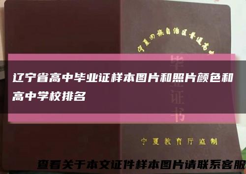 辽宁省高中毕业证样本图片和照片颜色和高中学校排名缩略图