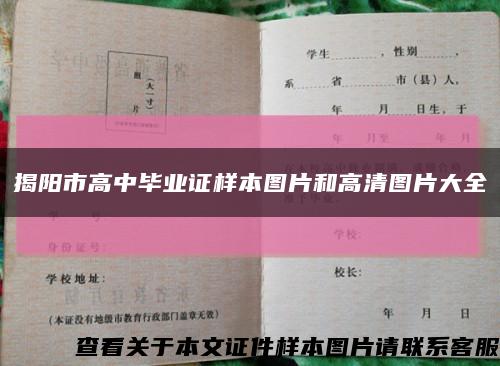 揭阳市高中毕业证样本图片和高清图片大全缩略图