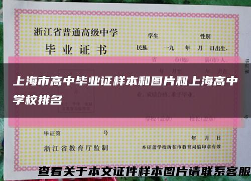 上海市高中毕业证样本和图片和上海高中学校排名缩略图