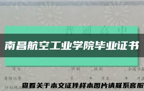 南昌航空工业学院毕业证书缩略图