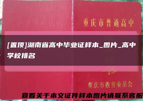 [置顶]湖南省高中毕业证样本_图片_高中学校排名缩略图