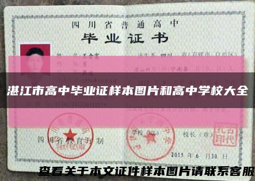 湛江市高中毕业证样本图片和高中学校大全缩略图