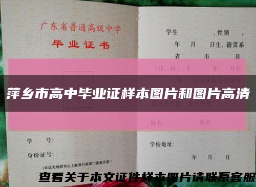 萍乡市高中毕业证样本图片和图片高清缩略图