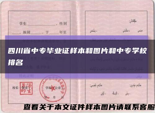 四川省中专毕业证样本和图片和中专学校排名缩略图