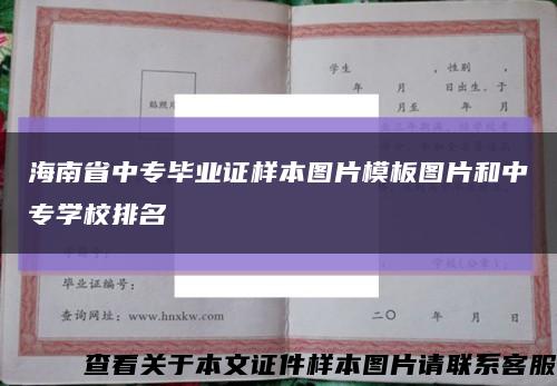 海南省中专毕业证样本图片模板图片和中专学校排名缩略图
